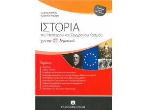 Ιστορία του νεότερου και σύγχρονου κόσμου ΣΤ' Δημοτικού