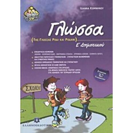 Γλώσσα Ε' Δημοτικού - Της γλώσσας ρόδι και ροδάνι - Ιωάννα Κομνηνού (978-960-8458-19-2)
