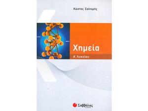 Χημεία Α Λυκείου - Σαλτερής Κώστας Σ. (978-960-493-229-0)