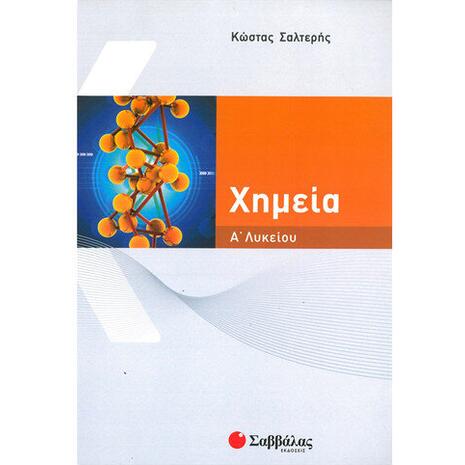 Χημεία Α Λυκείου - Σαλτερής Κώστας Σ. (978-960-493-229-0)