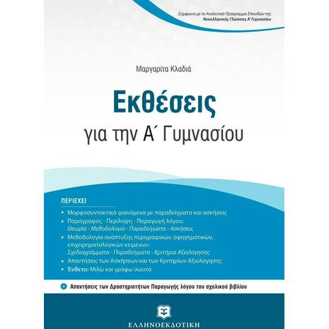 Εκθέσεις Ά Γυμνασίου με Κριτήρια Αξιολόγησης Για Τη Συνεξέταση Νεοελληνικής Γλώσσας Και Λογοτεχνίας