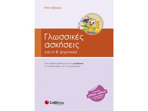 Γλωσσικές ασκήσεις Β Δημοτικού