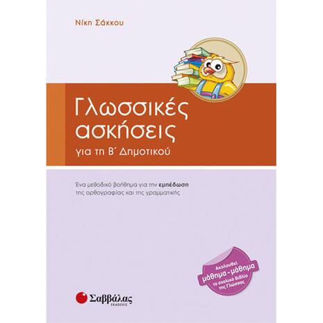 Γλωσσικές ασκήσεις Β' Δημοτικού - (978-960-493-237-5)