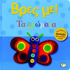 Βρες με! Τα χρώματα (978-618-01-0402-8)