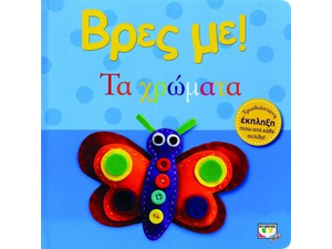 Βρες με! Τα χρώματα (978-618-01-0402-8)