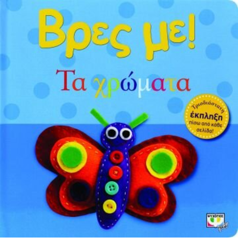 Βρες με! Τα χρώματα (978-618-01-0402-8)