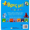 Βρες με! Τα χρώματα (978-618-01-0402-8)