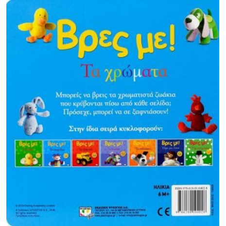 Βρες με! Τα χρώματα (978-618-01-0402-8)