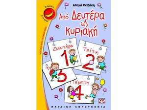 Από Δευτέρα ως Κυριακή - Αθηνά Ρεϊζάκη (978-618-01-0195-9)