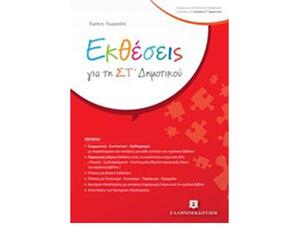 Εκθέσεις ΣΤ' Δημοτικού