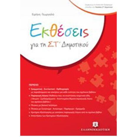 Εκθέσεις ΣΤ' Δημοτικού