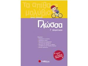 Γλώσσα Γ' Δημοτικού- Σάκκου Νίκη (978-960-493-235-1)