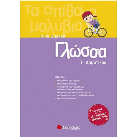 Γλώσσα Γ' Δημοτικού- Σάκκου Νίκη (978-960-493-235-1)