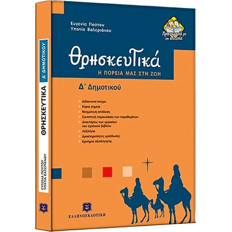 Θρησκευτικά Δ' Δημοτικού - Η πορεία μας στη ζωή