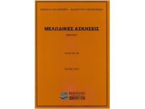 Μελωδικές Ασκήσεις (Solfege) Τεύχος Τρίτο (Κλειδί Του Φα)