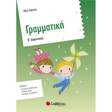 Γραμματική Β' Δημοτικού - Νίκη Σάκκου