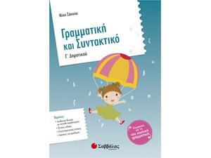 Γραμματική και Συντακτικό Γ Δημοτικού