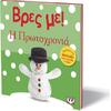 Βρες με! Η Πρωτοχρονιά (978-618-01-0403-5)