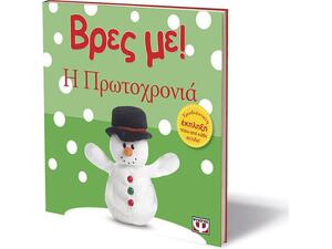 Βρες με! Η Πρωτοχρονιά (978-618-01-0403-5)