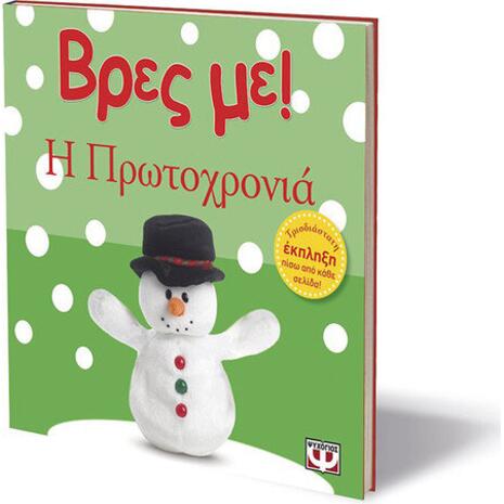 Βρες με! Η Πρωτοχρονιά (978-618-01-0403-5)