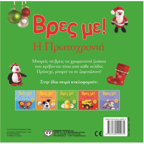 Βρες με! Η Πρωτοχρονιά (978-618-01-0403-5)