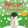 Βρες με! Η Πρωτοχρονιά (978-618-01-0403-5)