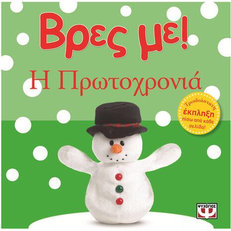 Βρες με! Η Πρωτοχρονιά (978-618-01-0403-5)