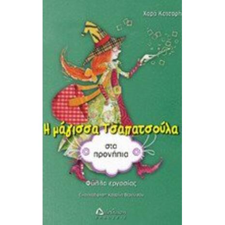 Η μάγισσα Τσαπατσούλα στα προνήπια