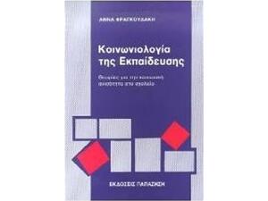Κοινωνιολογία της εκπαίδευσης ΟΧΙ