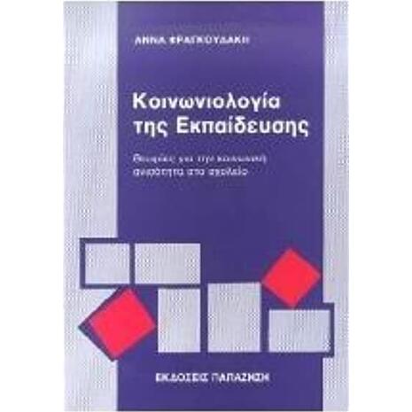 Κοινωνιολογία της εκπαίδευσης ΟΧΙ