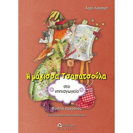 Η μάγισσα Τσαπατσούλα στο Νηπιαγωγείο - Xαρά Κατσαρή (978-960-6864-95-7)