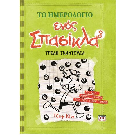 Το ημερολόγιο ενός σπασίκλα 8 - Τρελή γκαντεμιά