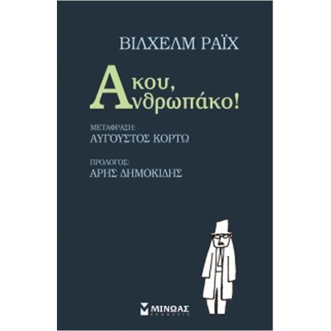 Άκου, Ανθρωπάκο! - Βίλχεμ Ράιχ (978-618-02-0183-3)
