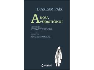 Άκου, Ανθρωπάκο! - Βίλχεμ Ράιχ (978-618-02-0183-3)