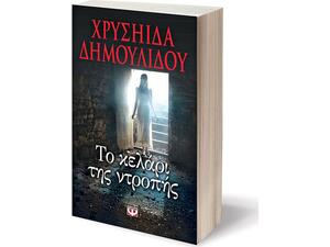 Το κελάρι της ντροπής - Χρυσηίδα Δημουλίδου (978-618-01-0525-4)