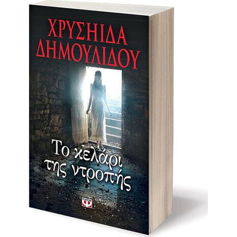 Το κελάρι της ντροπής - Χρυσηίδα Δημουλίδου (978-618-01-0525-4)