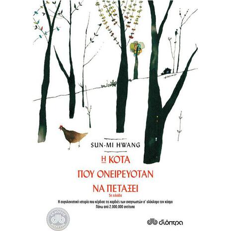 Η κότα που ονειρευόταν να πετάξει - Sun-mi Hwang (978-960-364-691-4)