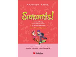 Διακοπές! Από τη Γ' στη Δ' Δημοτικού (978-960-493-268-9)