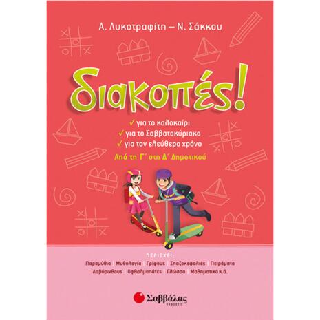 Διακοπές! Από τη Γ' στη Δ' Δημοτικού (978-960-493-268-9)