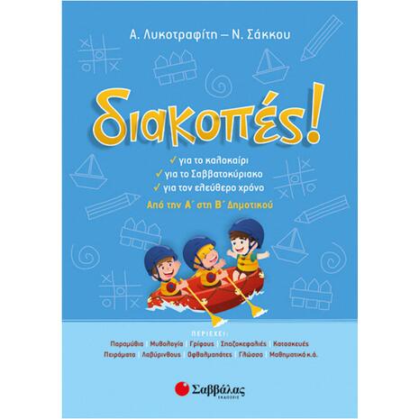 Διακοπές! Από την Α' στη Β' Δημοτικού - Σάκκου Νίκη, Λυκοτραφίτη Αντιγόνη (978-960-493-266-5)