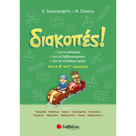 Διακοπές! Από τη Β' στη Γ' Δημοτικού - Σάκκου Νίκη, Λυκοτραφίτη Αντιγόνη (978-960-493-267-2)