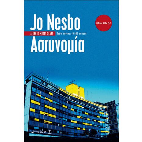 Αστυνομία
