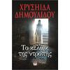 Το κελάρι της ντροπής - Χρυσηίδα Δημουλίδου (978-618-01-0525-4)