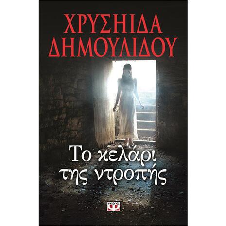 Το κελάρι της ντροπής - Χρυσηίδα Δημουλίδου (978-618-01-0525-4)