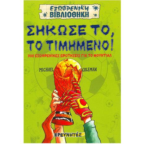 Σήκωσέ το, το τιμημένο! - Michael Coleman (978-960-368-483-1)
