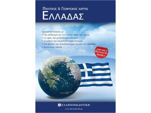 Χάρτης Ελλάδας πολιτικός γεωφυσικός διπλωμένος 70x100