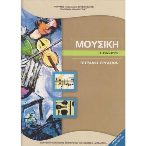 Μουσική Α΄ Γυμνασίου Τετράδιο Εργασιών 21-0175 ΟΧΙ