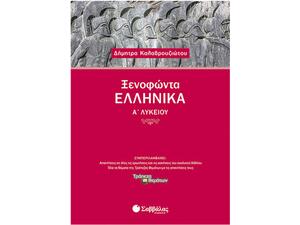 Ξενοφώντα Ελληνικά Α΄ Λυκείου - Καλαβρουζιώτου Δήμητρα (978-960-493-289-4)