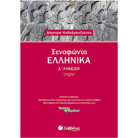 Ξενοφώντα Ελληνικά Α΄ Λυκείου - Καλαβρουζιώτου Δήμητρα (978-960-493-289-4)