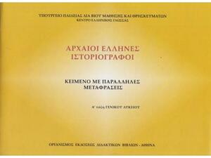 Αρχαίοι Έλληνες Ιστοριογράφοι Α΄ Τάξη Γενικού Λυκείου, Φυλλάδιο Αρχαίων Κειμένων & Μετάφραση (22-0005)